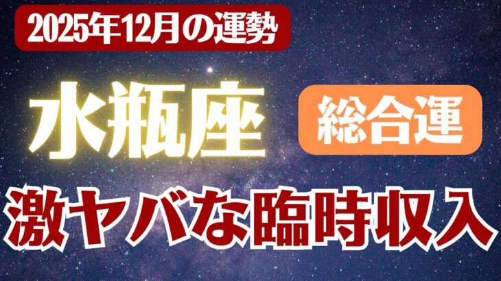 【水瓶座】2025年12月 みずがめ座の運勢 総合運「激ヤバな臨時収入」