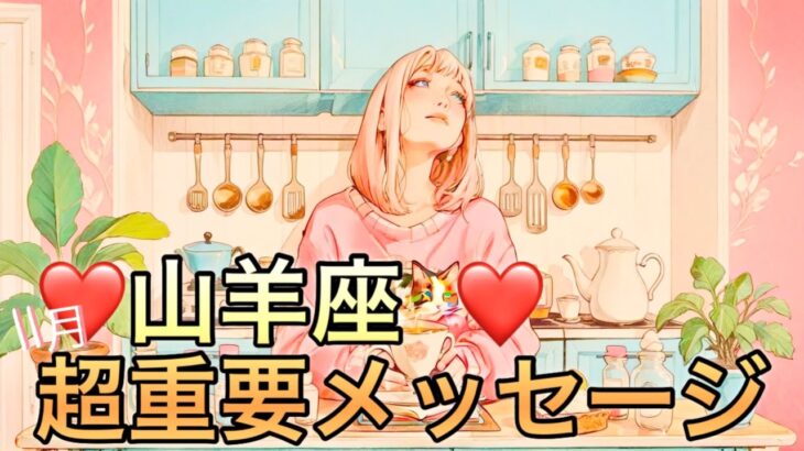 【山羊座】11月の超重要メッセージ運勢❤️大吉報！大チャンス！こりゃ、すごい😳❤️‍🔥観覧注意❤️‍🔥ピンチがチャンスに変わる🌈祝福の大変化🌈マンスリー　2025年　タロット占い