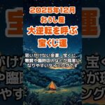 【牡牛座】2025年12月のおうし座の運勢～大逆転の宝くじ運～ #牡牛座 #おうし座 #牡牛座の運勢
