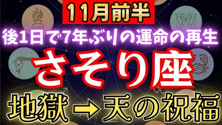 【さそり座♏️11月前半】5秒以内に再生して下さい！あと1日で《7年》続いた《試練》がついに終わり、宇宙銀行からの報酬が届く【12星座占い】#金運 #占星術 #開運