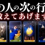 ➳❤︎ 恋愛タロット :: あの人の次の行動、教えてあげます🙀💕 見た時から3ヶ月を徹底解剖。あなたへの応援アドバイス付🌹【アフアの秘密タロット・オリジナル】 (2025/11/12)