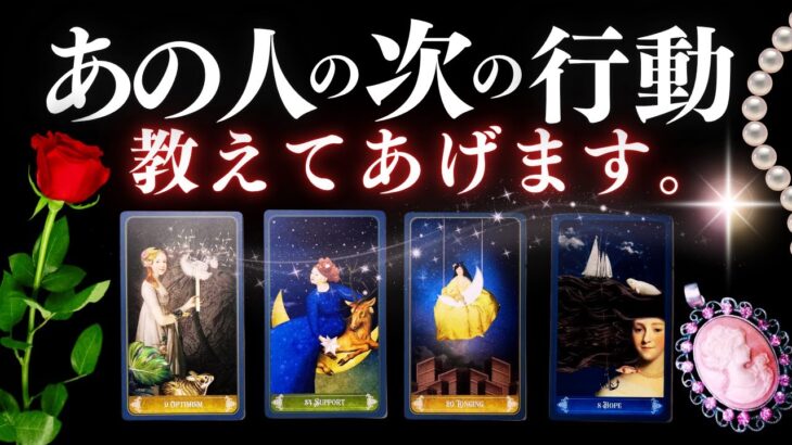 ➳❤︎ 恋愛タロット :: あの人の次の行動、教えてあげます🙀💕 見た時から3ヶ月を徹底解剖。あなたへの応援アドバイス付🌹【アフアの秘密タロット・オリジナル】 (2025/11/12)