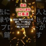【蟹座】2025年12月「かに座の運勢」 #蟹座 #かに座 #蟹座の運勢
