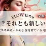 【恋愛占い/忖度なし】復縁か？それとも新しい恋か？（辛口あり🌶️）あなたの現状エネルギーから今後の可能性を赤裸々に深掘り！🔮💞【タロット占い・オラクルカード・カードリーディング】
