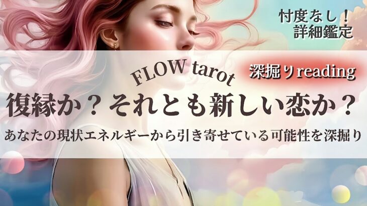 【恋愛占い/忖度なし】復縁か？それとも新しい恋か？（辛口あり🌶️）あなたの現状エネルギーから今後の可能性を赤裸々に深掘り！🔮💞【タロット占い・オラクルカード・カードリーディング】