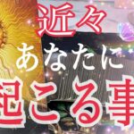 【急展開あり！】14日以内にあなたに起こる事を個人鑑定級に😳❗️タロット占い