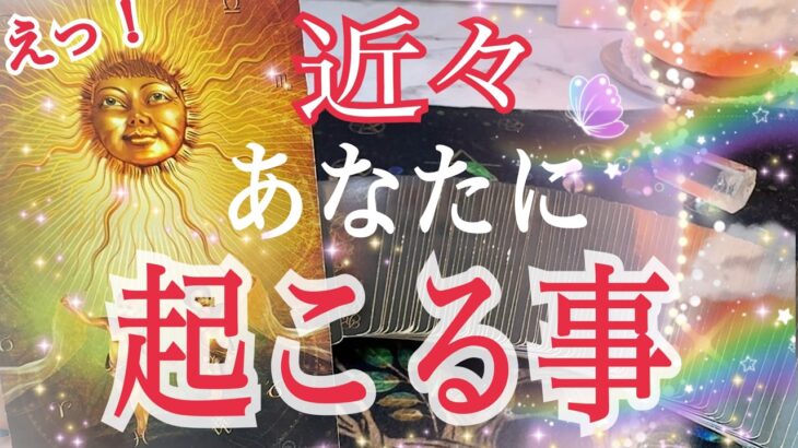 【急展開あり！】14日以内にあなたに起こる事を個人鑑定級に😳❗️タロット占い