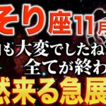 【蠍座♏️金運】ついに嫉妬から解放されます✨11月は人生の転機【12星座】