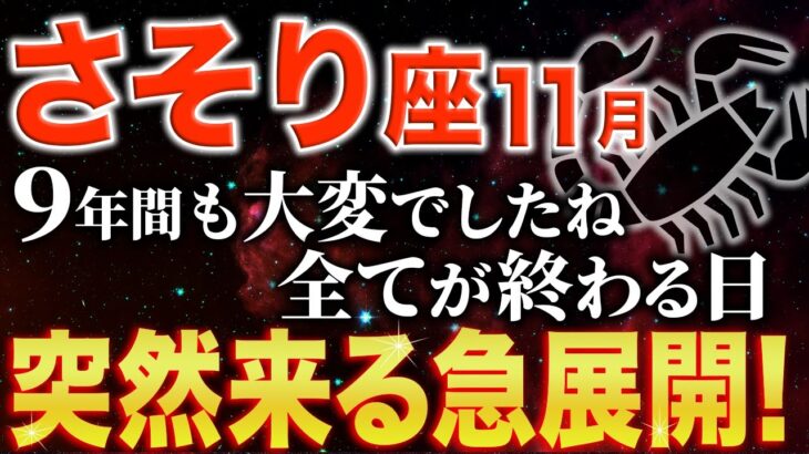 【蠍座♏️金運】ついに嫉妬から解放されます✨11月は人生の転機【12星座】
