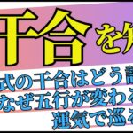 四柱推命の「干合」なぜ五行が変わるの？命式に干合がある人・運気で巡る時の読み方を徹底解説