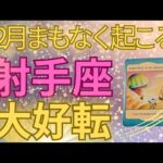 吉報😍【射手座】終わりと始まり🌟もう我慢しなくていい‼️1２月ガラッと大転換の新しい世界への扉が開く🌈🍀