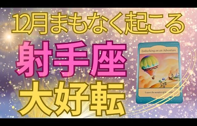 吉報😍【射手座】終わりと始まり🌟もう我慢しなくていい‼️1２月ガラッと大転換の新しい世界への扉が開く🌈🍀