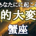 #蟹座♋️ 本当に鳥肌が止まらない⚡️おめでとう🎉 ※潜在意識の書き換えが始まるリーディング！開眼セッションやオフ会参加希望も受付中💁‍♀️詳細は概要欄へ！