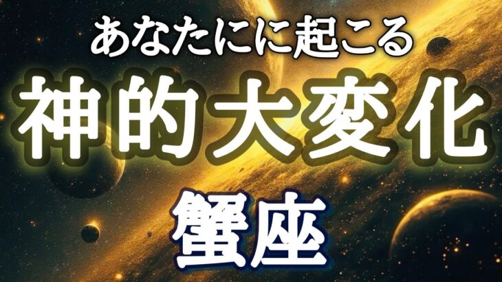 #蟹座♋️ 本当に鳥肌が止まらない⚡️おめでとう🎉 ※潜在意識の書き換えが始まるリーディング！開眼セッションやオフ会参加希望も受付中💁‍♀️詳細は概要欄へ！