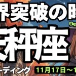 【天秤座】♎️2025年11月17日の週♎️限界突破の時。辛さを乗り越える‼️神様からの伝言を受け取る😊てんびん座、タロットリーディング🍀