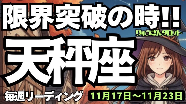 【天秤座】♎️2025年11月17日の週♎️限界突破の時。辛さを乗り越える‼️神様からの伝言を受け取る😊てんびん座、タロットリーディング🍀