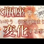 水瓶座🌎激動・大どんでん返しの新章へ‼️心満たさる吉報キター😳【個人鑑定級】先読み深掘りリーディング#アファメーション#潜在意識#水瓶座
