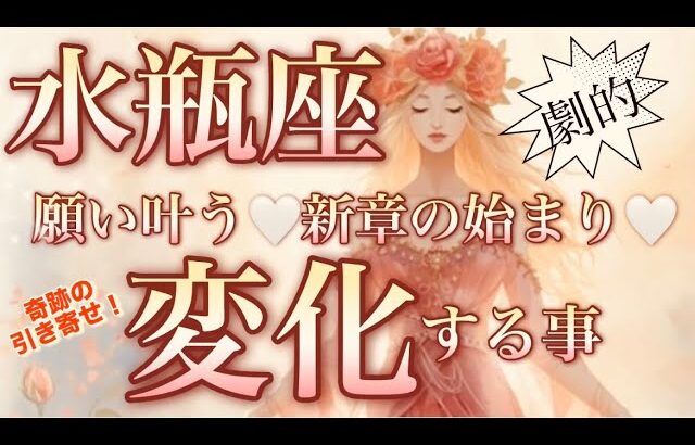 水瓶座🌎激動・大どんでん返しの新章へ‼️心満たさる吉報キター😳【個人鑑定級】先読み深掘りリーディング#アファメーション#潜在意識#水瓶座