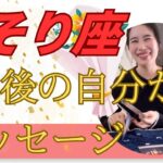 【さそり座限定】1年後、新たな人生が始まっています！自分の心に、素直に行動を！