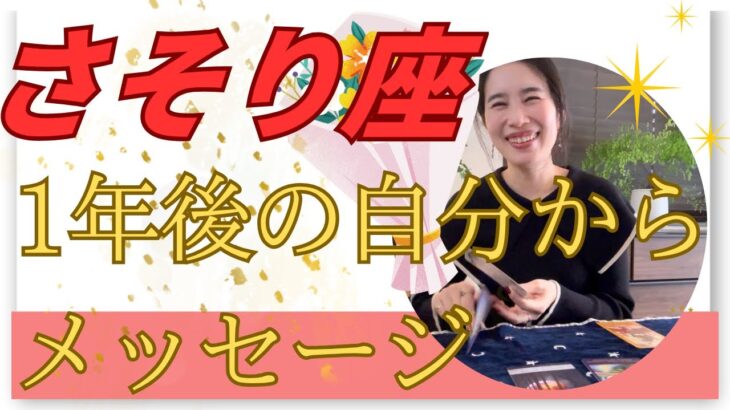 【さそり座限定】1年後、新たな人生が始まっています！自分の心に、素直に行動を！