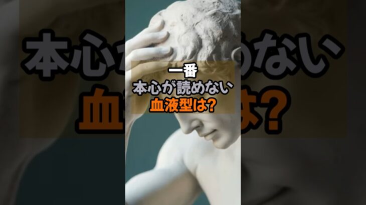 一番本心が読めない血液型は?#血液型占い#血液型診断#shorts#雑学おもしろマップ