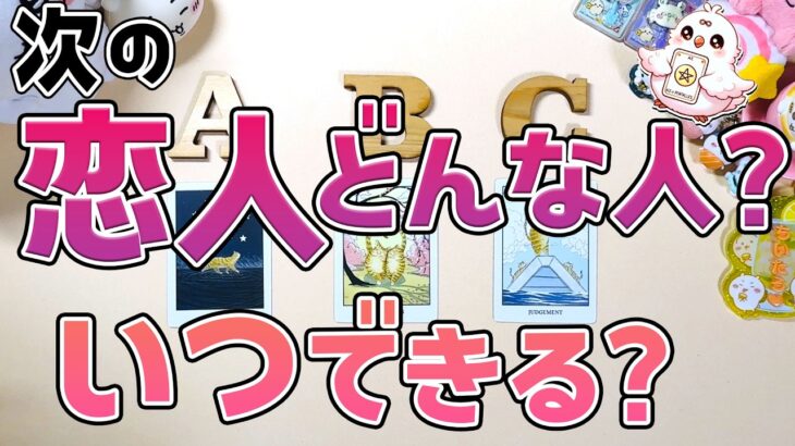 【YES or NO🫣もう出会ってる？】次の恋人どんな人？いつできる？付き合うのはあの人?!特徴・外見・性格・イニシャル・進展時期【当たる恋愛タロット占い】