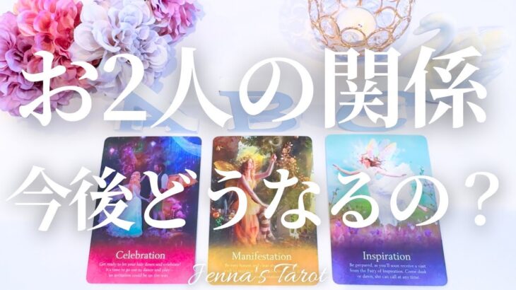 未来を覗いてみました👀【恋愛】お2人の関係はこれからどうなるの？【タロット🔮オラクルカード】片思い・復縁・音信不通・複雑恋愛・曖昧な関係・疎遠・あの人の気持ち・本音・恋の行方・未来・カードリーディング