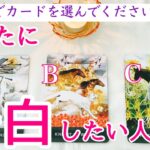 【イニシャルあり💖】あなたに告白したい人❗️タロット、タロット占い、恋愛