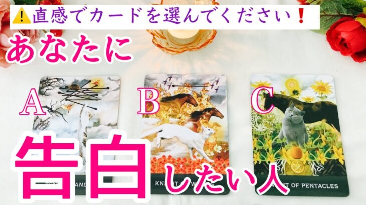 【イニシャルあり💖】あなたに告白したい人❗️タロット、タロット占い、恋愛