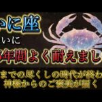 【蟹座】15年間、本当によく耐えました。あなたの涙が宝石に変わる日。尽くしの時代が終わり、神様からのご褒美が届き始めます。