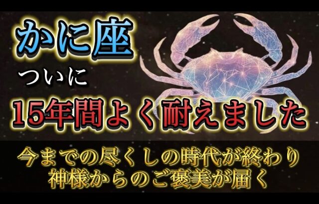 【蟹座】15年間、本当によく耐えました。あなたの涙が宝石に変わる日。尽くしの時代が終わり、神様からのご褒美が届き始めます。
