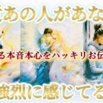 【💖最強神展開🌈予祝👏】最近あの人があなたに強烈に感じてる思い❤️