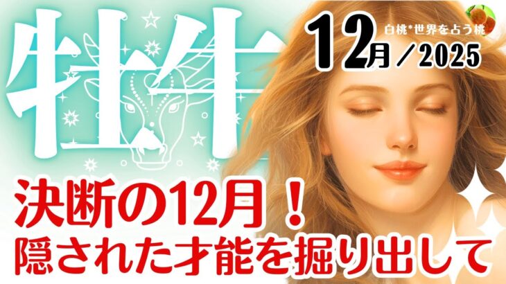牡牛座♉2025年12月☆決断の12月。隠れていた才能を掘り出して。