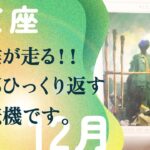 強すぎ注意。爆発的に成長する人。強いです、とても。【12月の運勢　射手座】