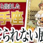【12月1日までに見れたらラッキー】射手座さんもうちょっと耐えて。12月にまさかの事態が… わたり先生