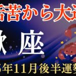【蠍座】2025年11月後半のさそり座の運勢～生活苦から大逆転～