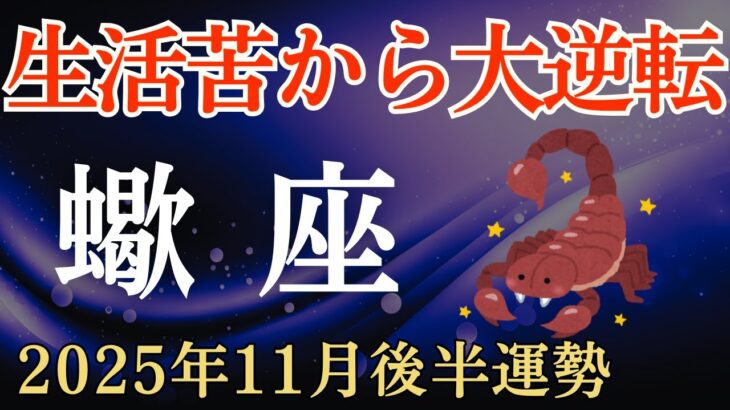 【蠍座】2025年11月後半のさそり座の運勢～生活苦から大逆転～