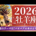 【牡羊座】2026年間リーディング／たっぷり吸収して、でっかく実る！！【タロット】【運勢】【占い】【おひつじ座】
