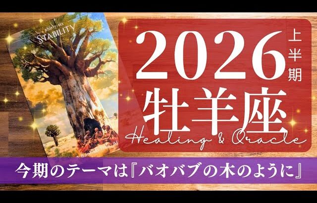 【牡羊座】2026年間リーディング／たっぷり吸収して、でっかく実る！！【タロット】【運勢】【占い】【おひつじ座】