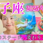 【獅子座】2025年12月　人生のステージ、変わります！