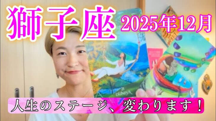 【獅子座】2025年12月　人生のステージ、変わります！