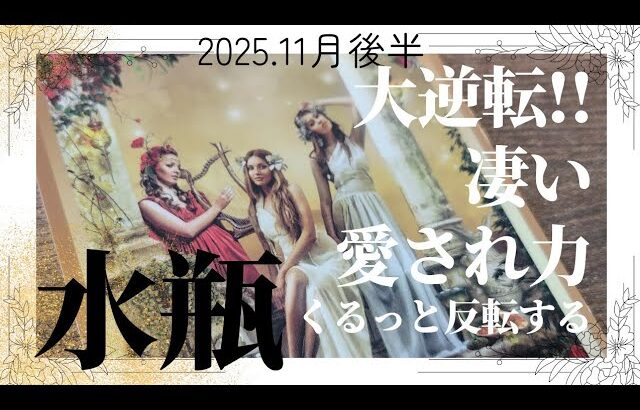 【11月後半💚】水瓶座さんの運勢♒️大逆転!!凄い愛され力♡くるっと反転しそう🥰