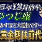 【おひつじ座♈】牡羊座のあなた、緊急で3秒以内に再生してください。いよいよ12年に一度の金運が財繁期に突入します【12星座占い】