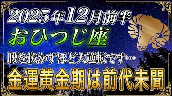 【おひつじ座♈】牡羊座のあなた、緊急で3秒以内に再生してください。いよいよ12年に一度の金運が財繁期に突入します【12星座占い】