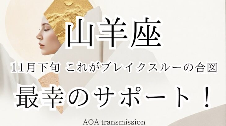 【山羊座♑︎】11月下旬 その扉、開けてみて。全部が動き出すから。星が繋がるシンクロ祭り起きる。