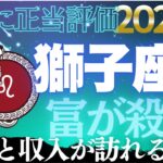 【獅子座♌覚醒】12月22日、運命の承認！才能が正当な報酬として戻ってくる【12星座】