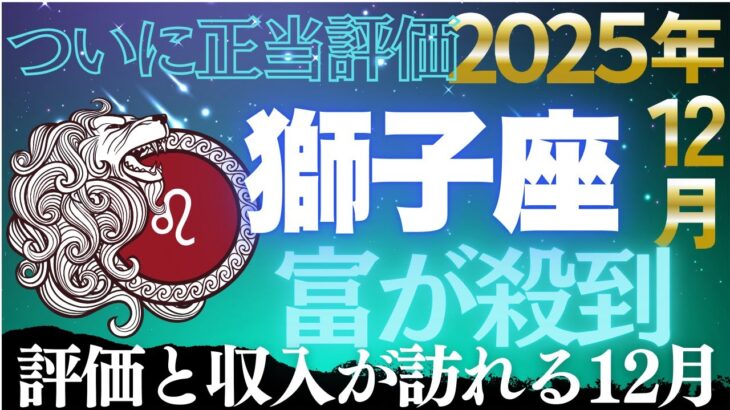 【獅子座♌覚醒】12月22日、運命の承認！才能が正当な報酬として戻ってくる【12星座】