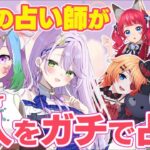 【ガチ占い】占い師コンビで4人のゲストをガチ占い！＜音枝優日＞【アドバイス】【Vtuber】【占い師Vtuber】【占い】