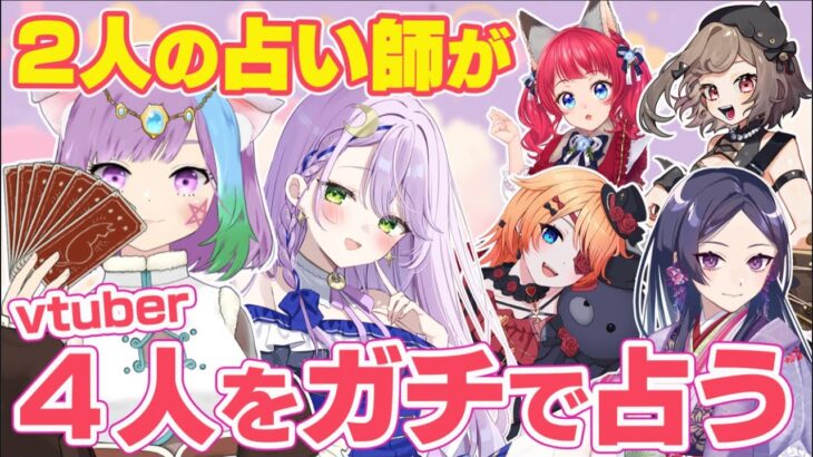 【ガチ占い】占い師コンビで4人のゲストをガチ占い！＜音枝優日＞【アドバイス】【Vtuber】【占い師Vtuber】【占い】