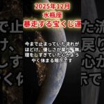 【水瓶座】2025年12月みずがめ座の運勢をタロット占いと占星術で「暴走する宝くじ運」#水瓶座 #みずがめ座 #12月